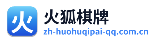 火狐棋牌